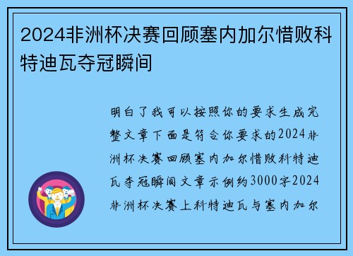 2024非洲杯决赛回顾塞内加尔惜败科特迪瓦夺冠瞬间 2024非洲杯决赛回顾塞内加尔惜败科特迪瓦夺冠瞬间