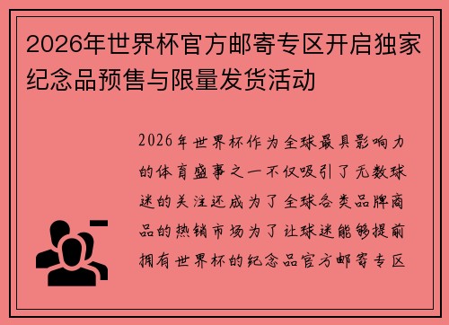 2026年世界杯官方邮寄专区开启独家纪念品预售与限量发货活动 2026年世界杯官方邮寄专区开启独家纪念品预售与限量发货活动