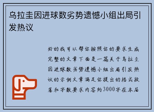 乌拉圭因进球数劣势遗憾小组出局引发热议 乌拉圭因进球数劣势遗憾小组出局引发热议