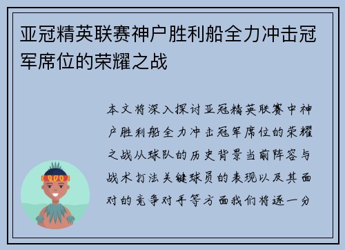 亚冠精英联赛神户胜利船全力冲击冠军席位的荣耀之战 亚冠精英联赛神户胜利船全力冲击冠军席位的荣耀之战