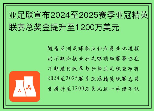 亚足联宣布2024至2025赛季亚冠精英联赛总奖金提升至1200万美元 亚足联宣布2024至2025赛季亚冠精英联赛总奖金提升至1200万美元