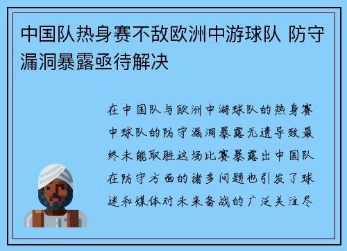 中国队热身赛不敌欧洲中游球队 防守漏洞暴露亟待解决 中国队热身赛不敌欧洲中游球队 防守漏洞暴露亟待解决