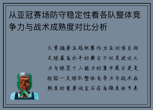 从亚冠赛场防守稳定性看各队整体竞争力与战术成熟度对比分析 从亚冠赛场防守稳定性看各队整体竞争力与战术成熟度对比分析