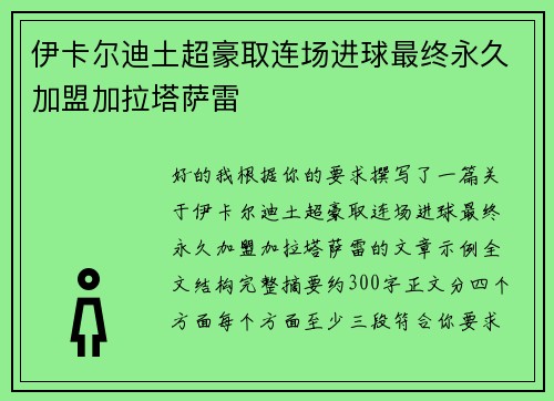 伊卡尔迪土超豪取连场进球最终永久加盟加拉塔萨雷