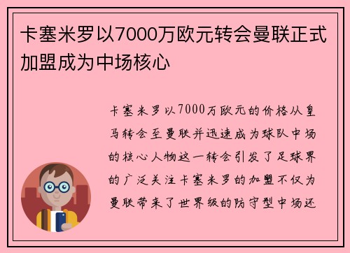 卡塞米罗以7000万欧元转会曼联正式加盟成为中场核心 卡塞米罗以7000万欧元转会曼联正式加盟成为中场核心