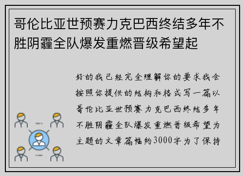 哥伦比亚世预赛力克巴西终结多年不胜阴霾全队爆发重燃晋级希望起 哥伦比亚世预赛力克巴西终结多年不胜阴霾全队爆发重燃晋级希望起
