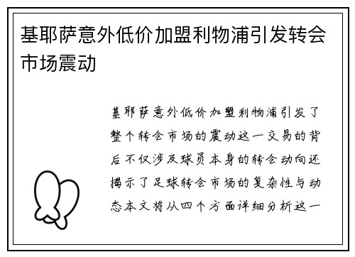 基耶萨意外低价加盟利物浦引发转会市场震动 基耶萨意外低价加盟利物浦引发转会市场震动