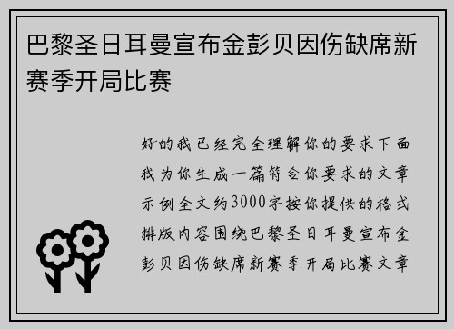 巴黎圣日耳曼宣布金彭贝因伤缺席新赛季开局比赛 巴黎圣日耳曼宣布金彭贝因伤缺席新赛季开局比赛
