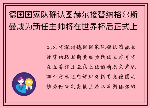 德国国家队确认图赫尔接替纳格尔斯曼成为新任主帅将在世界杯后正式上任 德国国家队确认图赫尔接替纳格尔斯曼成为新任主帅将在世界杯后正式上任