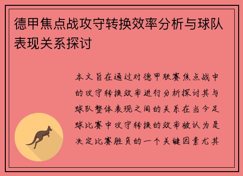 德甲焦点战攻守转换效率分析与球队表现关系探讨
