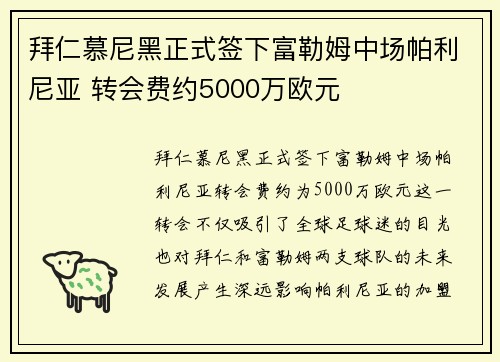 拜仁慕尼黑正式签下富勒姆中场帕利尼亚 转会费约5000万欧元
