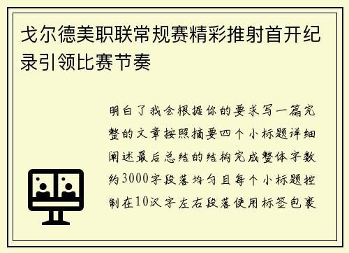 戈尔德美职联常规赛精彩推射首开纪录引领比赛节奏 戈尔德美职联常规赛精彩推射首开纪录引领比赛节奏