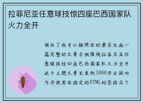 拉菲尼亚任意球技惊四座巴西国家队火力全开