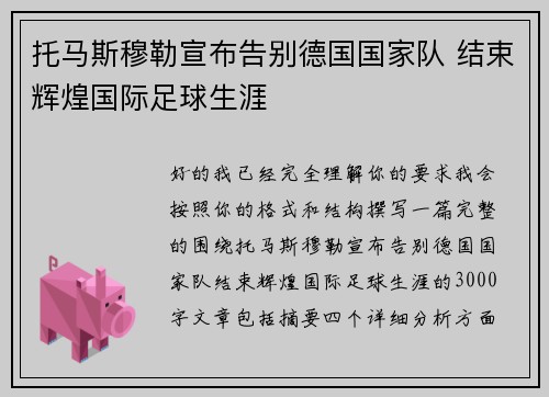 托马斯穆勒宣布告别德国国家队 结束辉煌国际足球生涯 托马斯穆勒宣布告别德国国家队 结束辉煌国际足球生涯