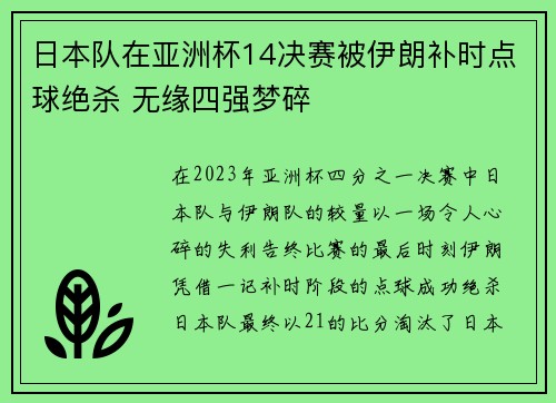 日本队在亚洲杯14决赛被伊朗补时点球绝杀 无缘四强梦碎 日本队在亚洲杯14决赛被伊朗补时点球绝杀 无缘四强梦碎