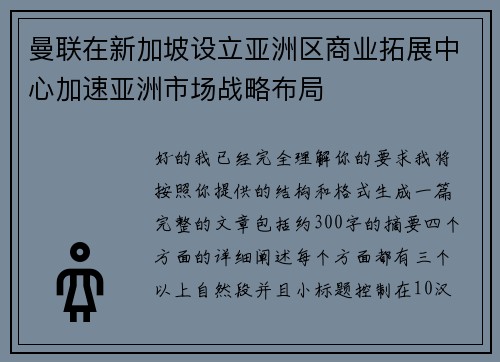 曼联在新加坡设立亚洲区商业拓展中心加速亚洲市场战略布局 曼联在新加坡设立亚洲区商业拓展中心加速亚洲市场战略布局