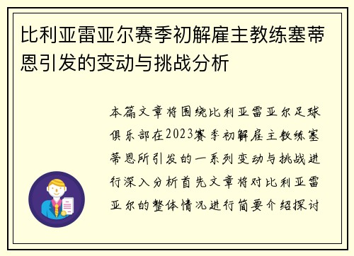 比利亚雷亚尔赛季初解雇主教练塞蒂恩引发的变动与挑战分析