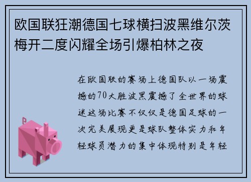 欧国联狂潮德国七球横扫波黑维尔茨梅开二度闪耀全场引爆柏林之夜