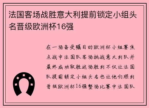 法国客场战胜意大利提前锁定小组头名晋级欧洲杯16强 法国客场战胜意大利提前锁定小组头名晋级欧洲杯16强