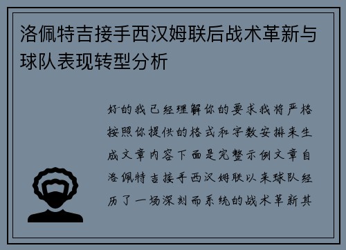 洛佩特吉接手西汉姆联后战术革新与球队表现转型分析