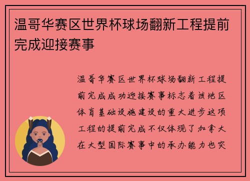 温哥华赛区世界杯球场翻新工程提前完成迎接赛事