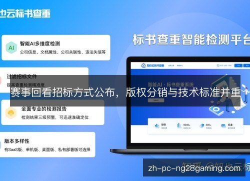 赛事回看招标方式公布,版权分销与技术标准并重 赛事回看招标方式公布,版权分销与技术标准并重