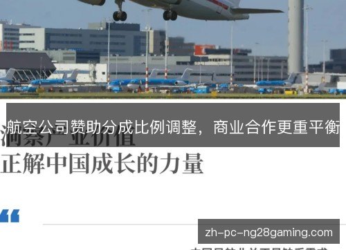 航空公司赞助分成比例调整,商业合作更重平衡 航空公司赞助分成比例调整,商业合作更重平衡